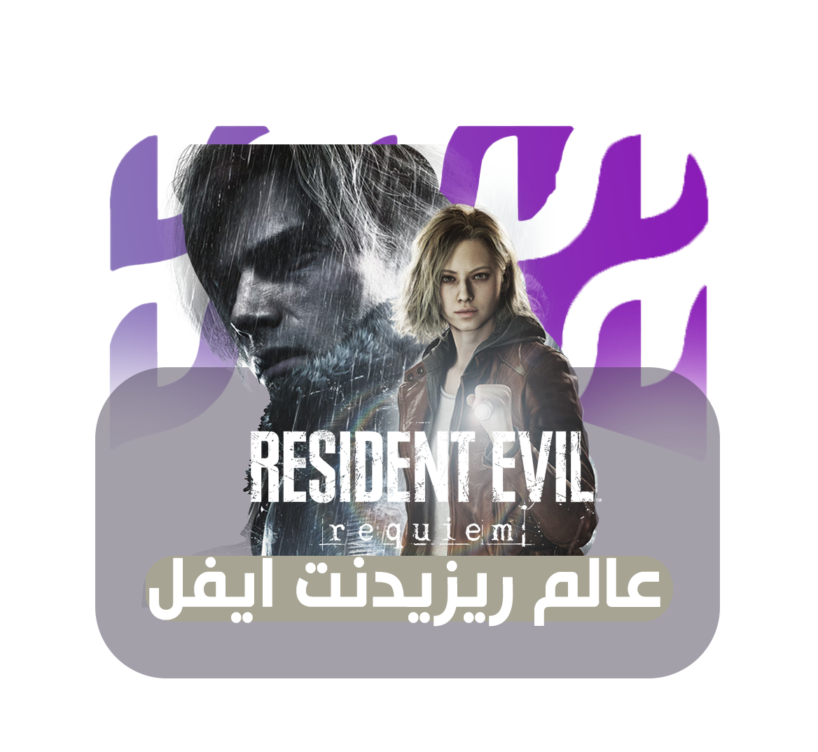 عالم ريزيدنت 