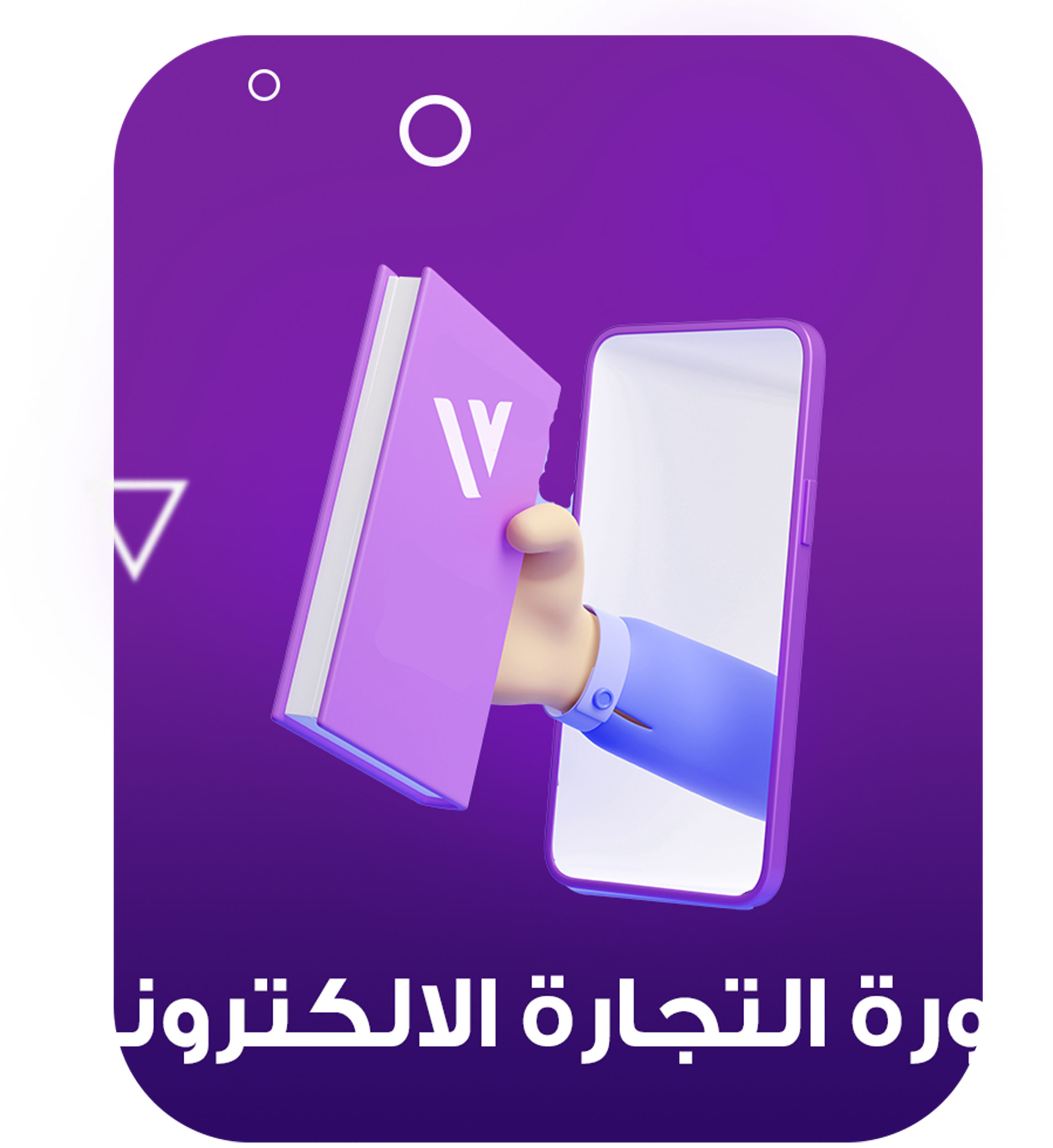 دورة التجارة الالكترونية